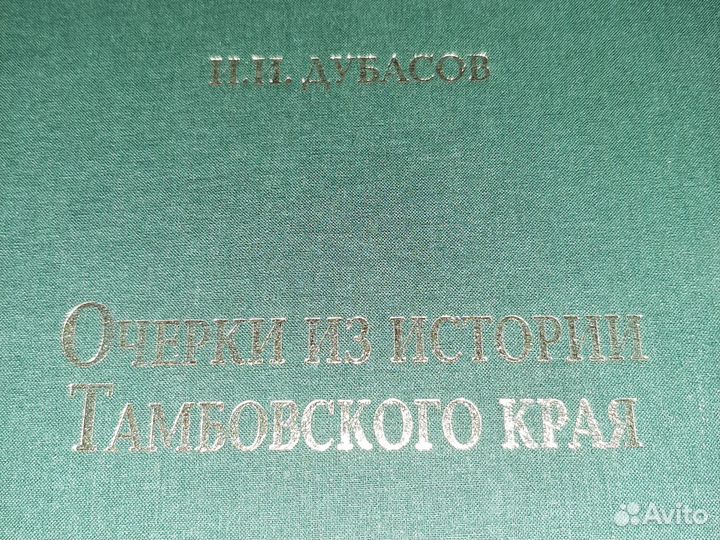 Очерки из истории Тамбовского края И. И. Дубасов