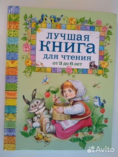 Книга для детей 3-6 лет
