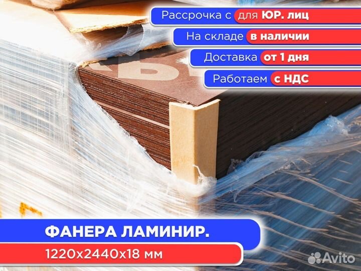 Фанера ламинированная 1 сорт 1220х2440х18 мм (НДС)