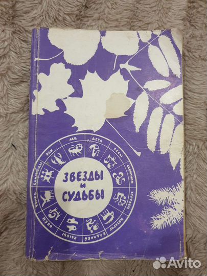 Книга звезды и судьбы