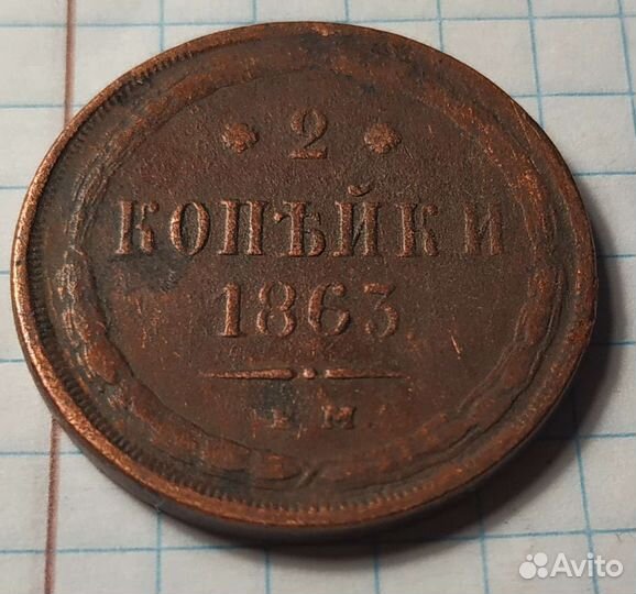 Монета 1863 г