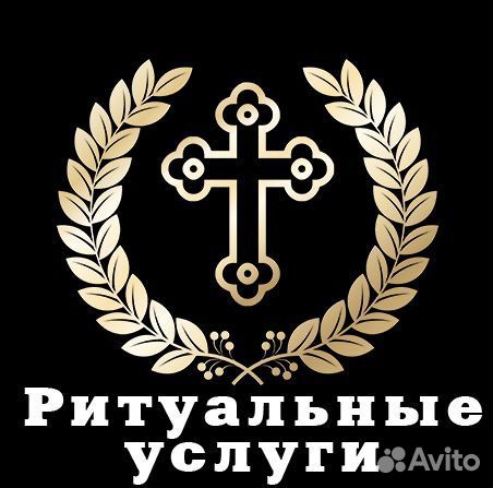 Ритуальные услуги
