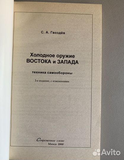 Книга Холодное оружие востока и запада