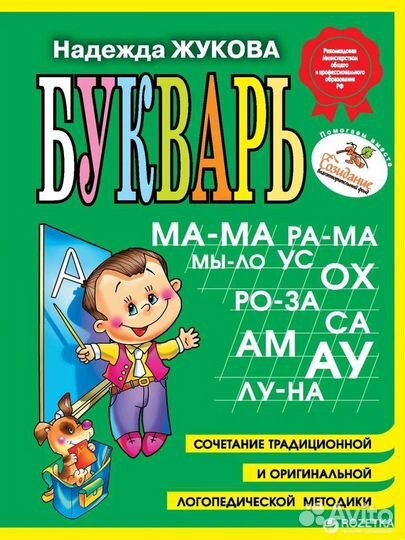 Азбука, букварь Жукова Надежда