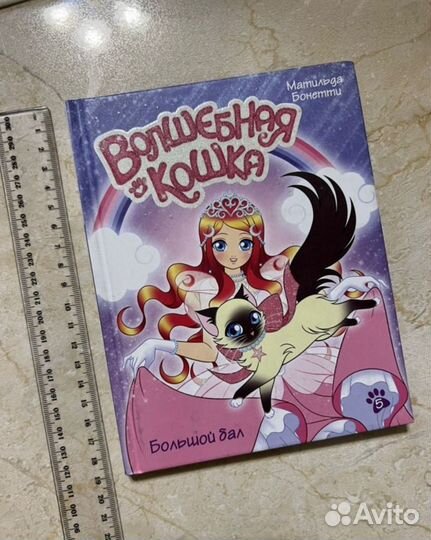 Книга Волшебная кошка Матильда Бонетти