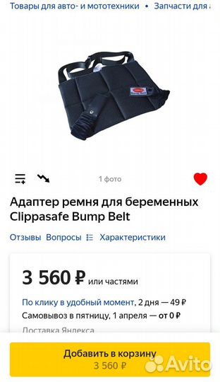 Адаптер ремня для беременных