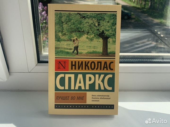 Книга Николас Спаркс «Лучшее во мне»