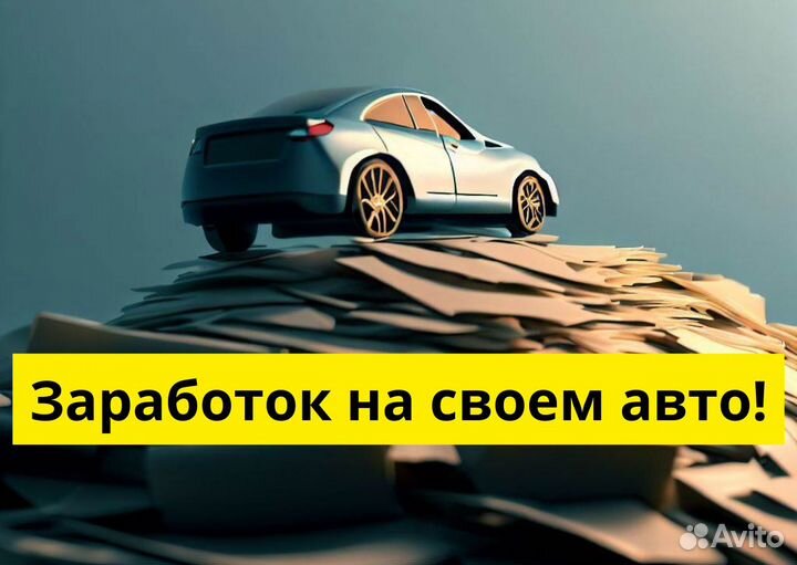 Ищем водителя на своем авто для яндексgo