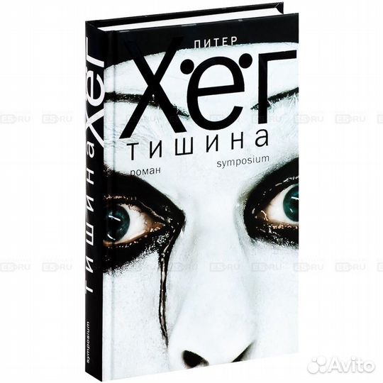 Питер Хёг «Тишина»