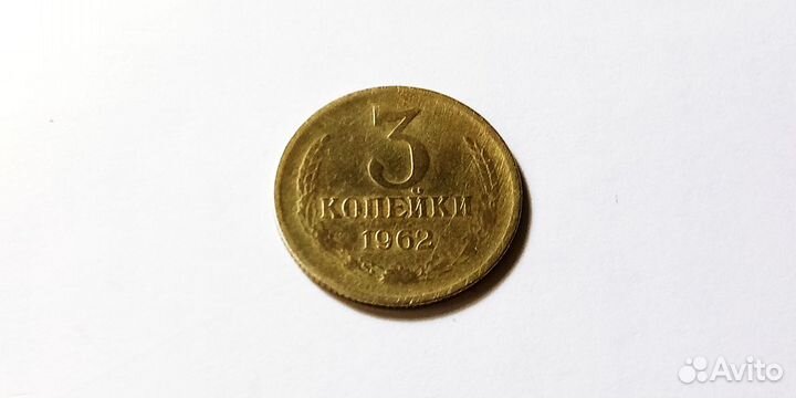 3 коп 1962 г