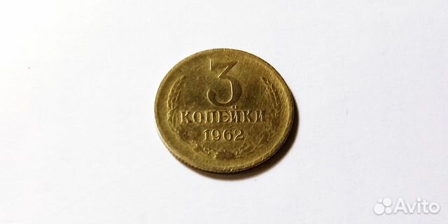 3 коп 1962 г
