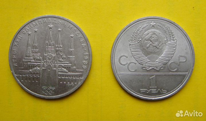 1 рубль СССР Олимпиада