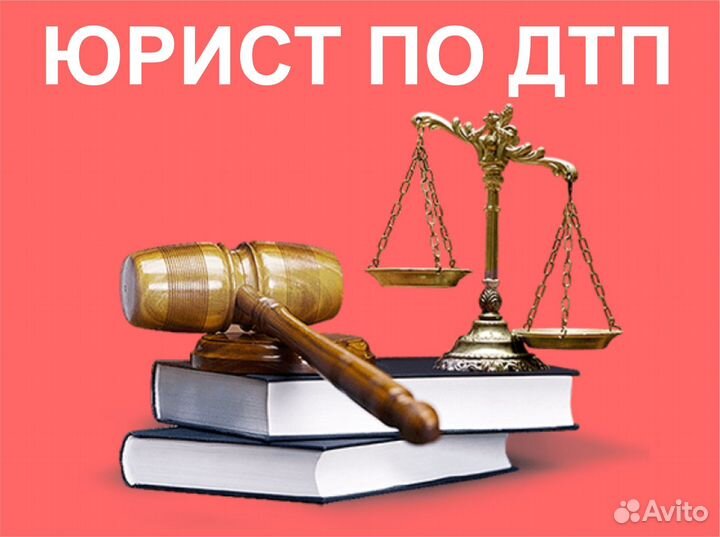 Независимая экспертиза, автоэксперт, юрист по дтп