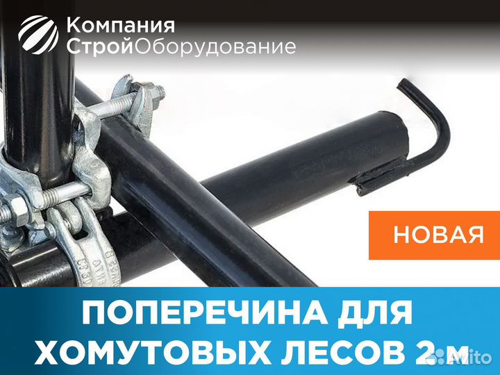 Поперечина 2 м для хомутовых лесов (ндс)