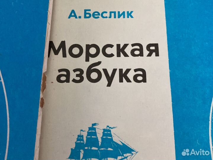 Первая морская книга для детей.Морская азбука