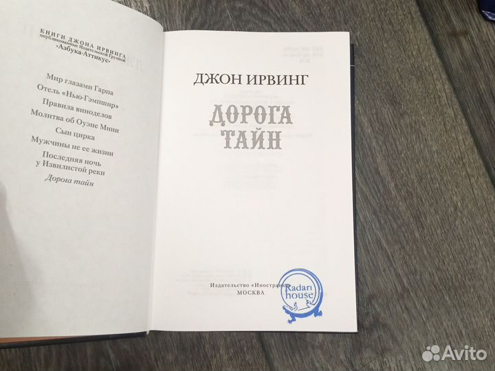 Джон Ирвинг «Дорога тайн» (Серия «Большой роман»)