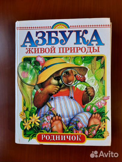 Книга Азбука Живой природы