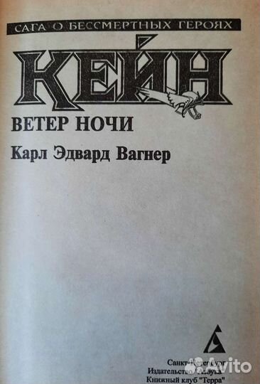 Карл Эдвард Вагнер Ветер ночи