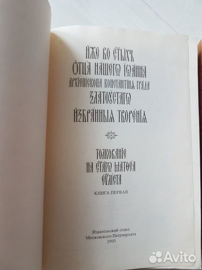 Иоанн Златоуст. Полный сборник молитв