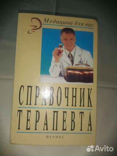 Медицинская литература - справочник терапевта