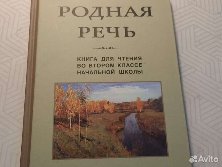 Родная речь 2 класс