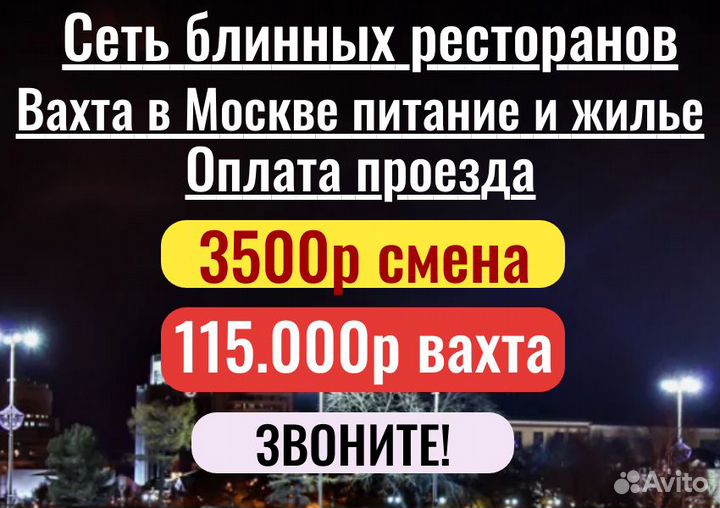 Вахта в Москве повар-блинопек с питанием. рф,рб