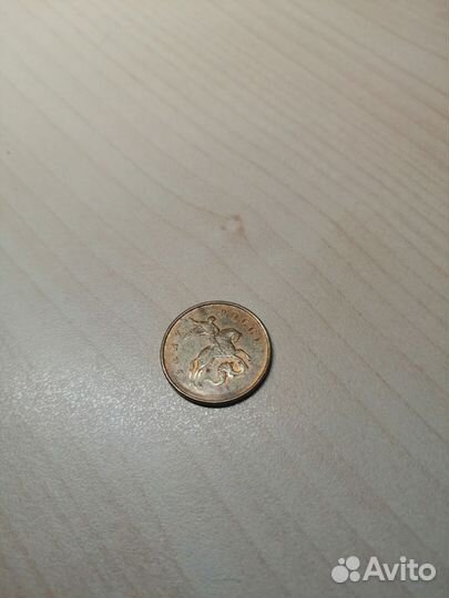 Брак: 10р. и 10коп