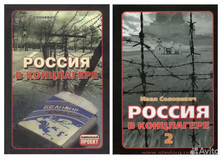 Солоневич И.Л. 