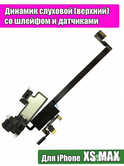 Динамик верхний со шлейфом iPhone XS Max