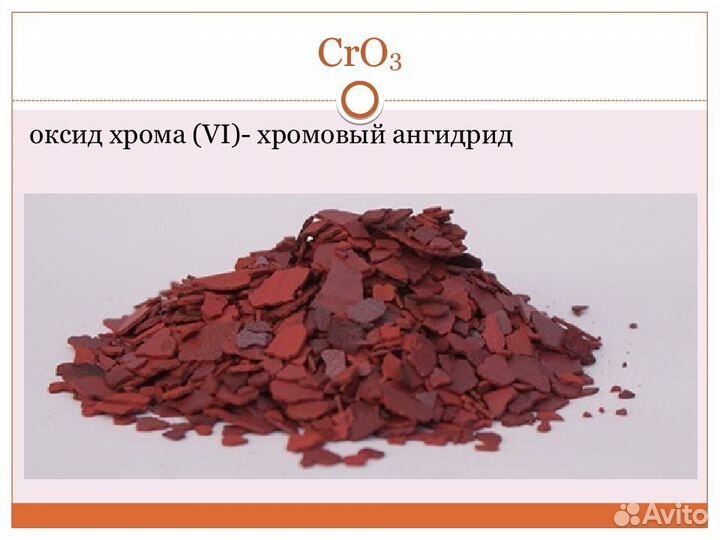 Ангидрид Хромовый