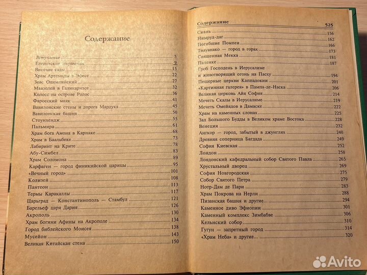 Книга «100 великих чудес света»