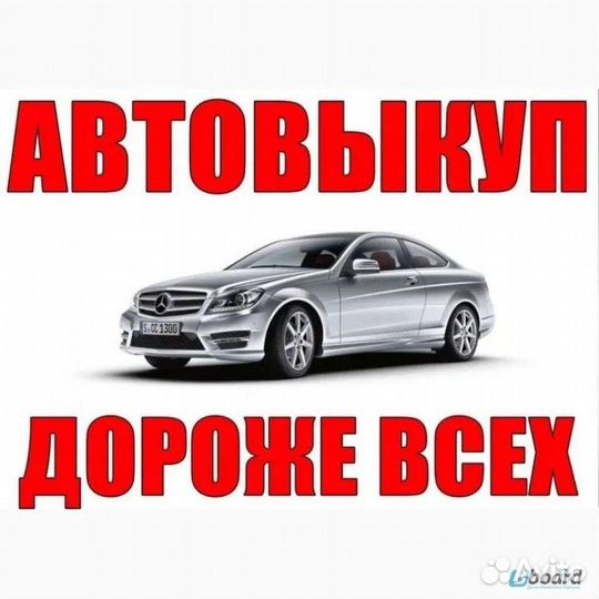 Выкуп любых авто