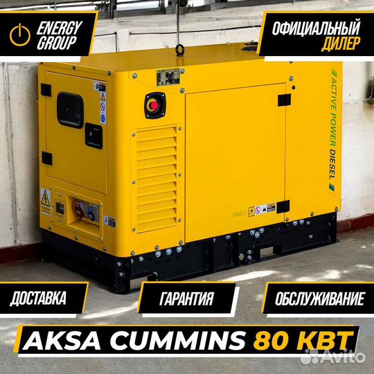 Дизельный генератор 80 кВт Aksa Cummins