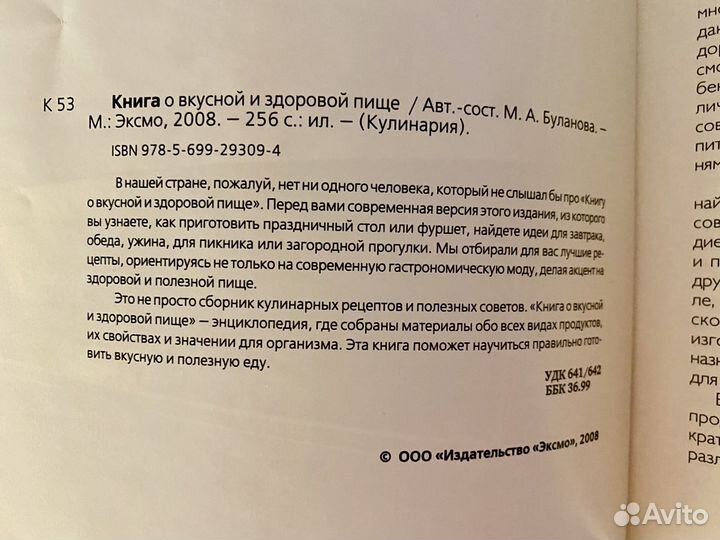 Книга о вкусной и здоровой пище 2008