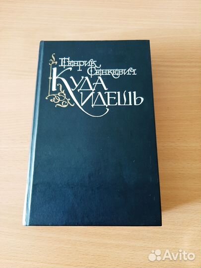 Куда идешь Г.Сенкевич