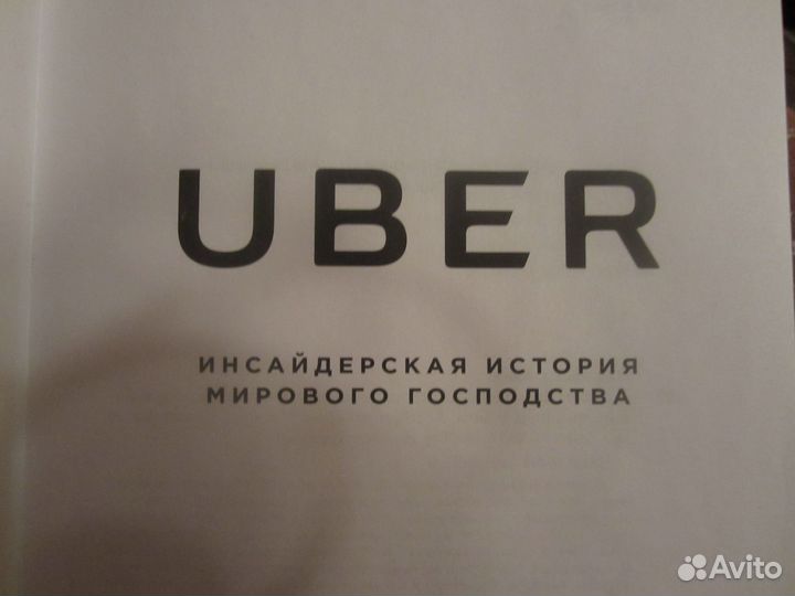 Uber Инсайдерская история мирового господства