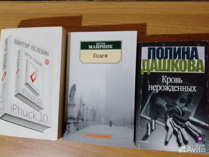 Виктор Пелевин, Густав Майринк, П. Дашкова, Акунин