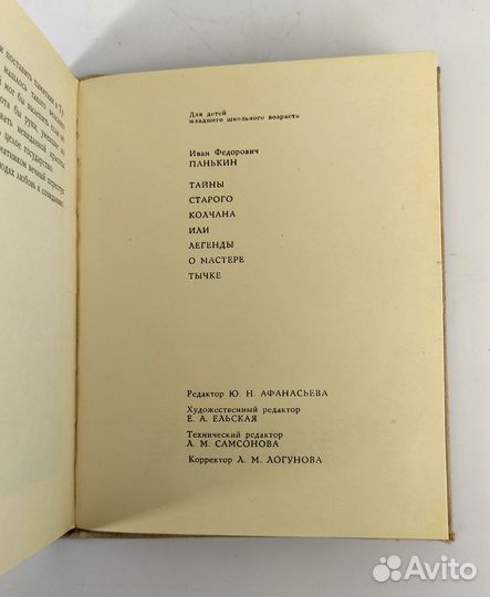 Тайны старого колчана, или Легенды о мастере Тычке