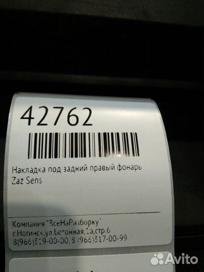 Накладка под задний правый фонарь Zaz Sens
