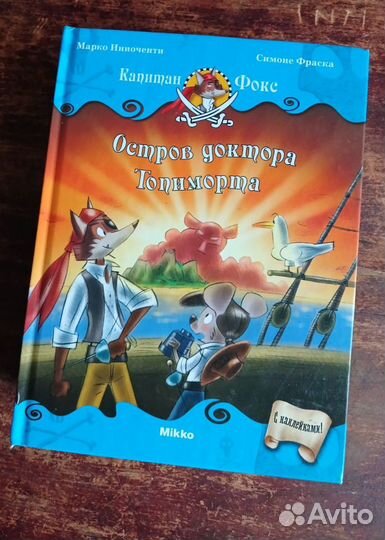 Книги про Капитана Фокса