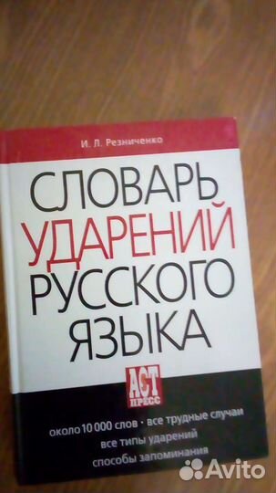 Словарь ударений