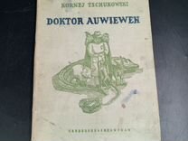 Книга kornej tschukowski doktor auwleweh 1937 года