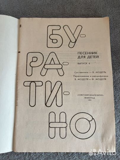 Песни для детей буратино 1991 г