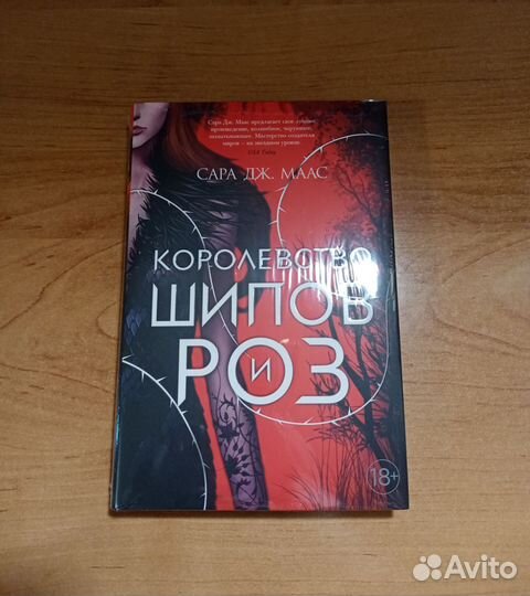 Королевство шипов и роз