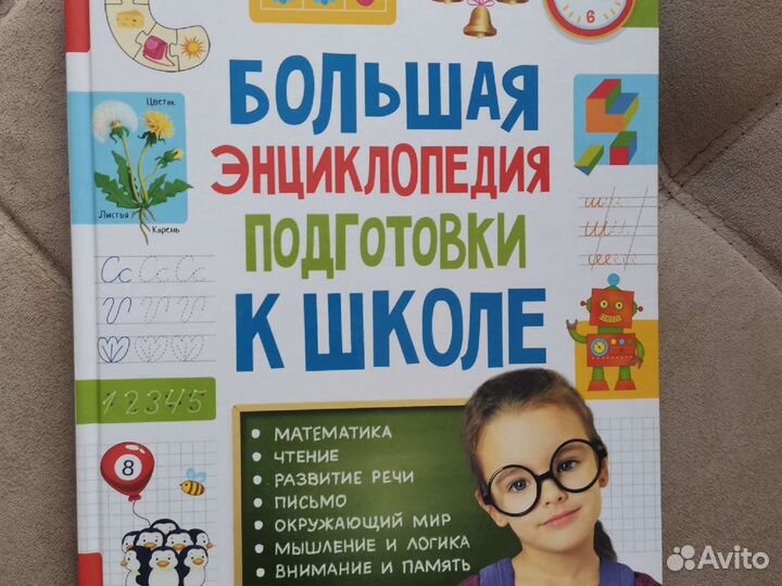 Энциклопедия для подготовки к школе