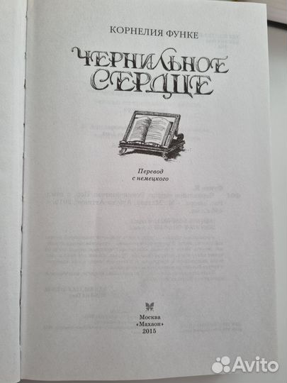 Чернильное сердце, Чернильная кровь, Черн. смерть
