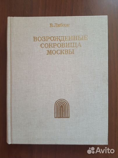 Вогрожденные сокровища Москвы. Либсон 1983г