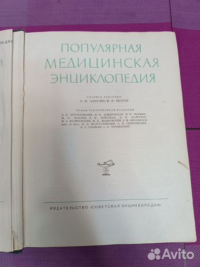 Популярная медицинская энциклопедия. 1964 г