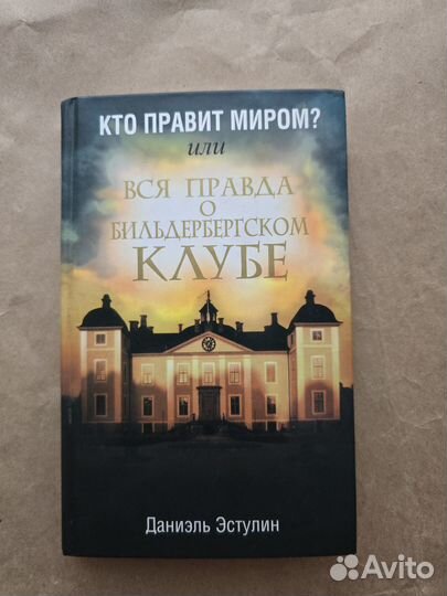 Кто правит миром Эстулин