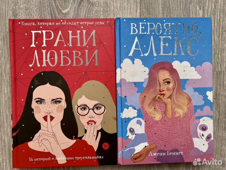 Беннет: Вероятно Алекс, Грани любви